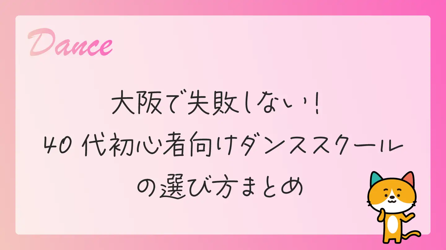 大阪で失敗しない！40代初心者向けダンススクールの選び方まとめ