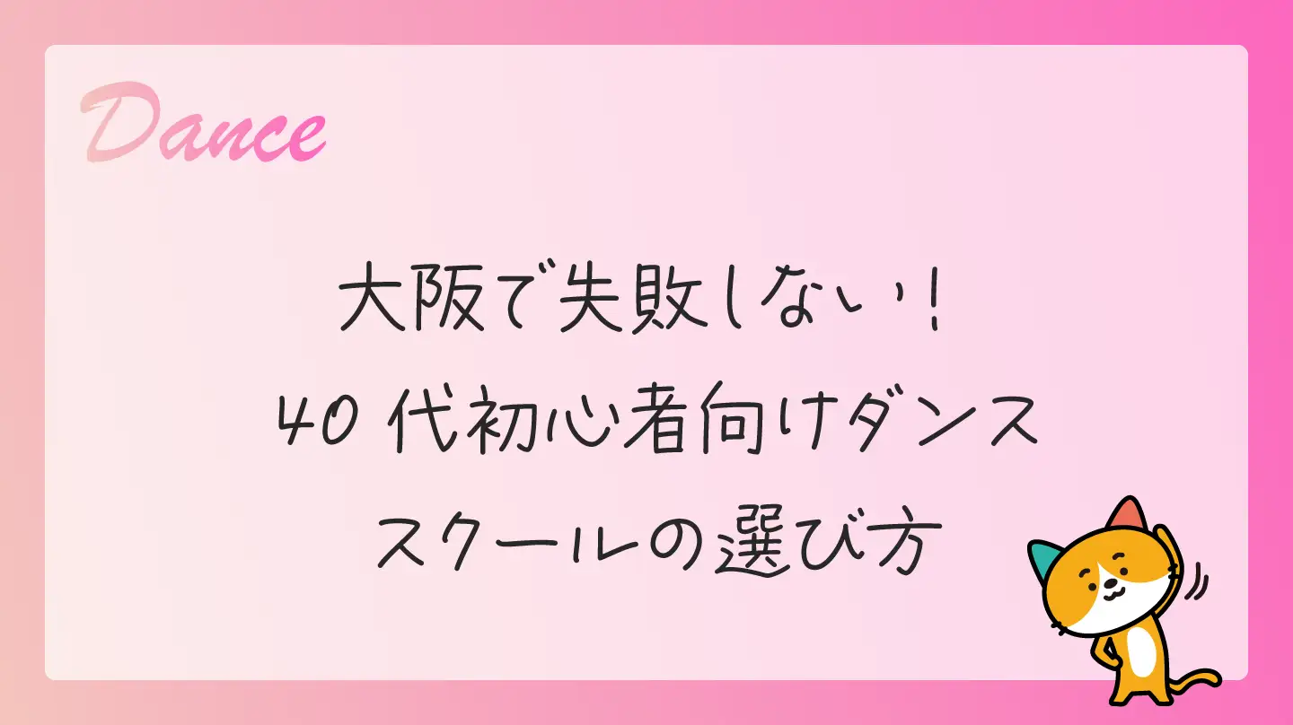 大阪で失敗しない！40代初心者向けダンススクールの選び方