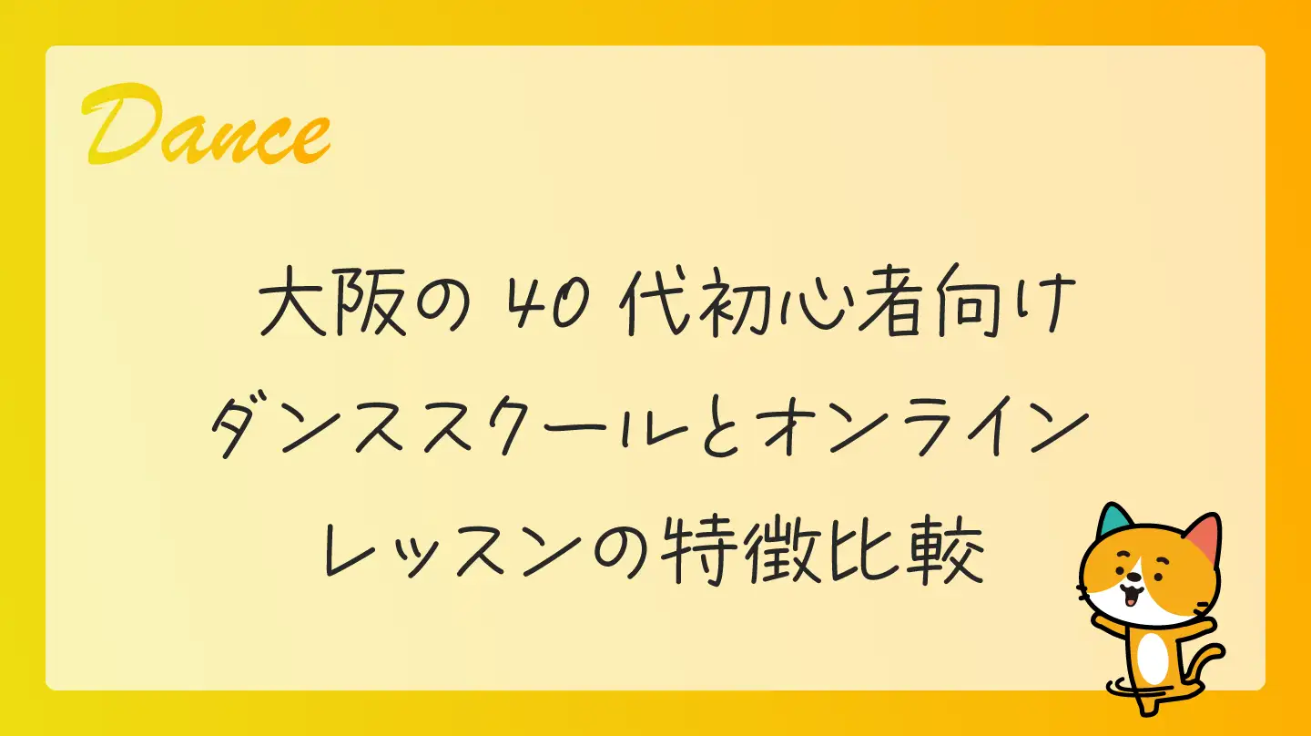 大阪の40代初心者向け・ダンススクールとオンラインレッスンの特徴比較