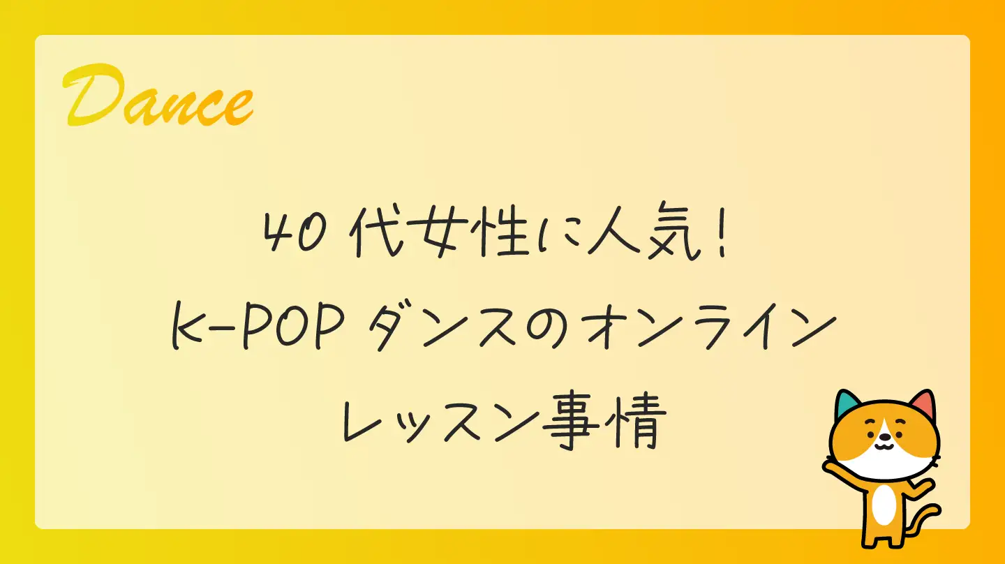 40代女性に人気！K-POPダンスのオンラインレッスン事情