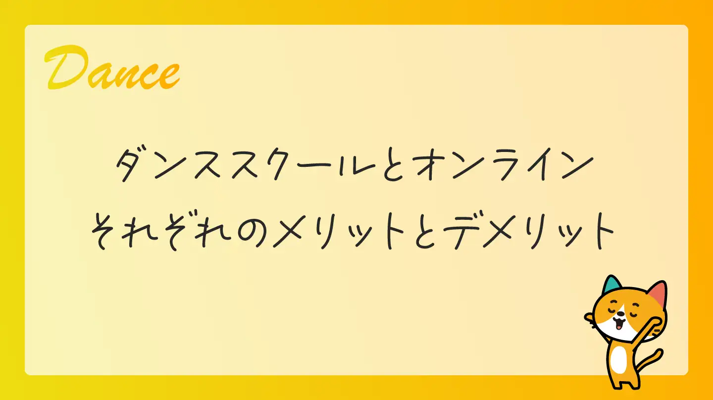 ダンススクールとオンライン・それぞれのメリットとデメリット