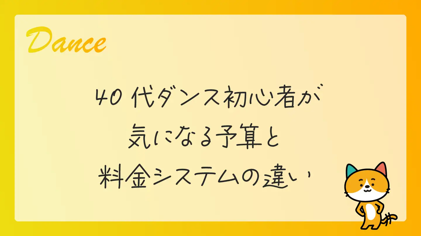 40代ダンス初心者が気になる予算と料金システムの違い