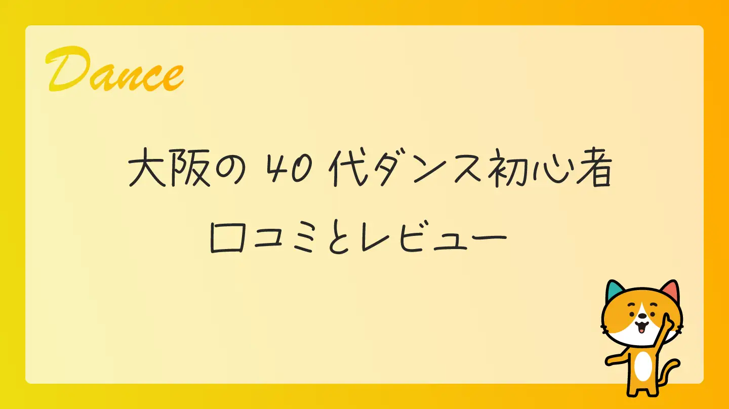 大阪の40代ダンス初心者・口コミとレビュー