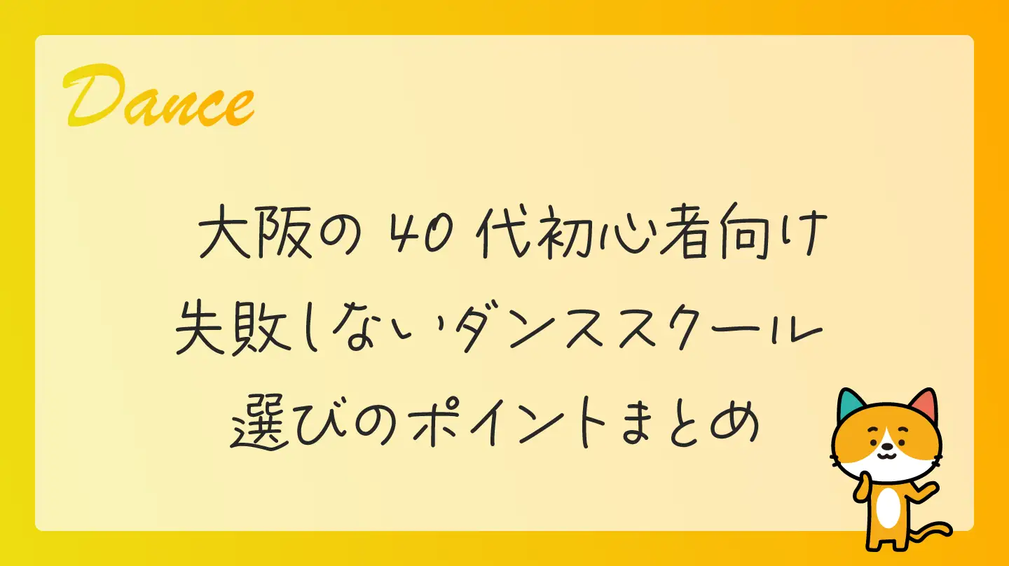 大阪の40代初心者向け・失敗しないダンススクール選びのポイントまとめ