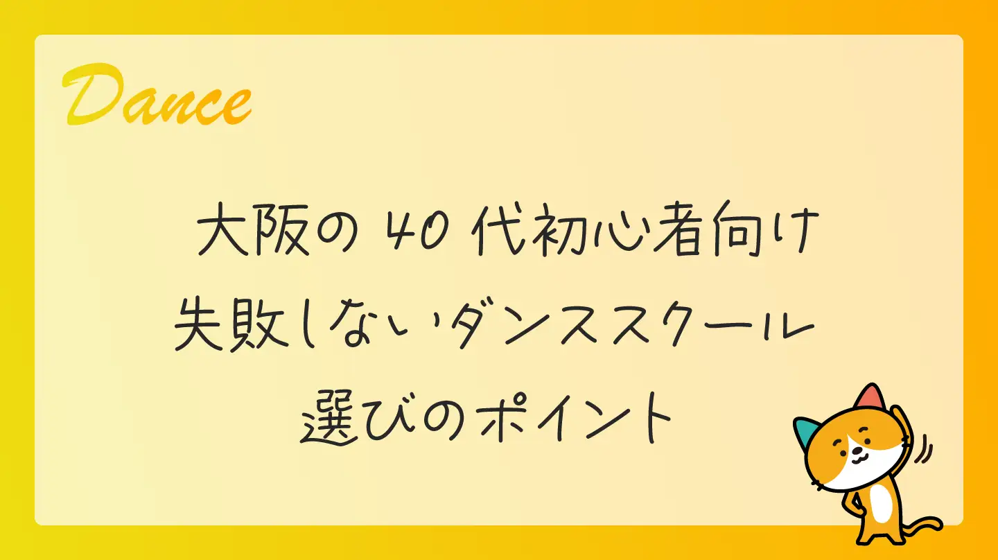 大阪の40代初心者向け・失敗しないダンススクール選びのポイント