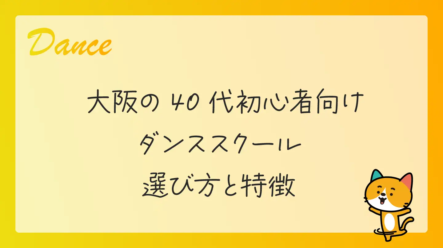 大阪の40代初心者向けダンススクール・選び方と特徴