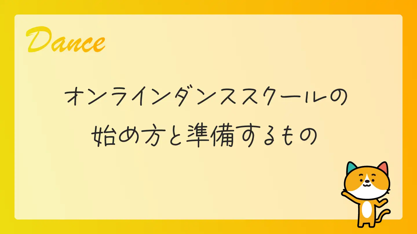 オンラインダンススクールの始め方と準備するもの