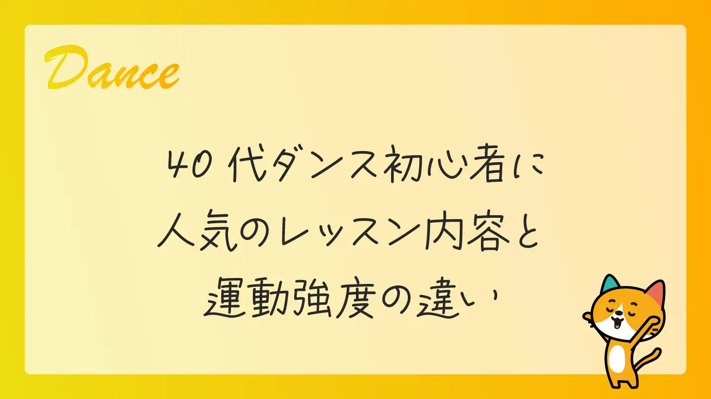 40代ダンス初心者に人気のレッスン内容と運動強度の違い