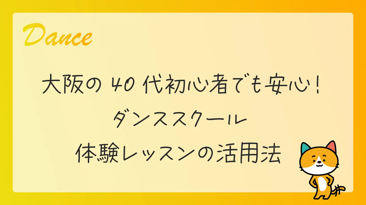 大阪の40代初心者でも安心！ダンススクール体験レッスンの活用法