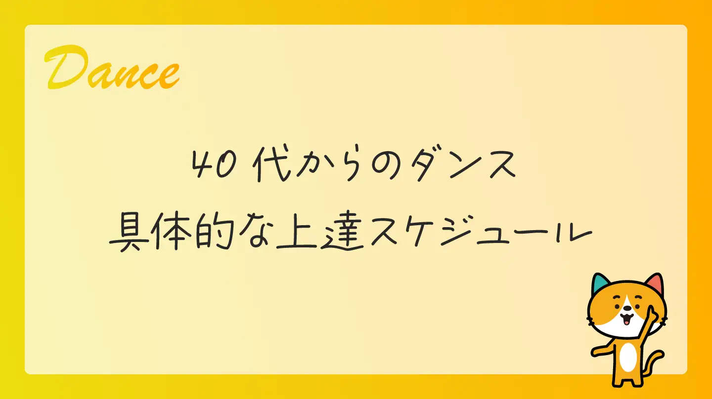 40代からのダンス・具体的な上達スケジュール
