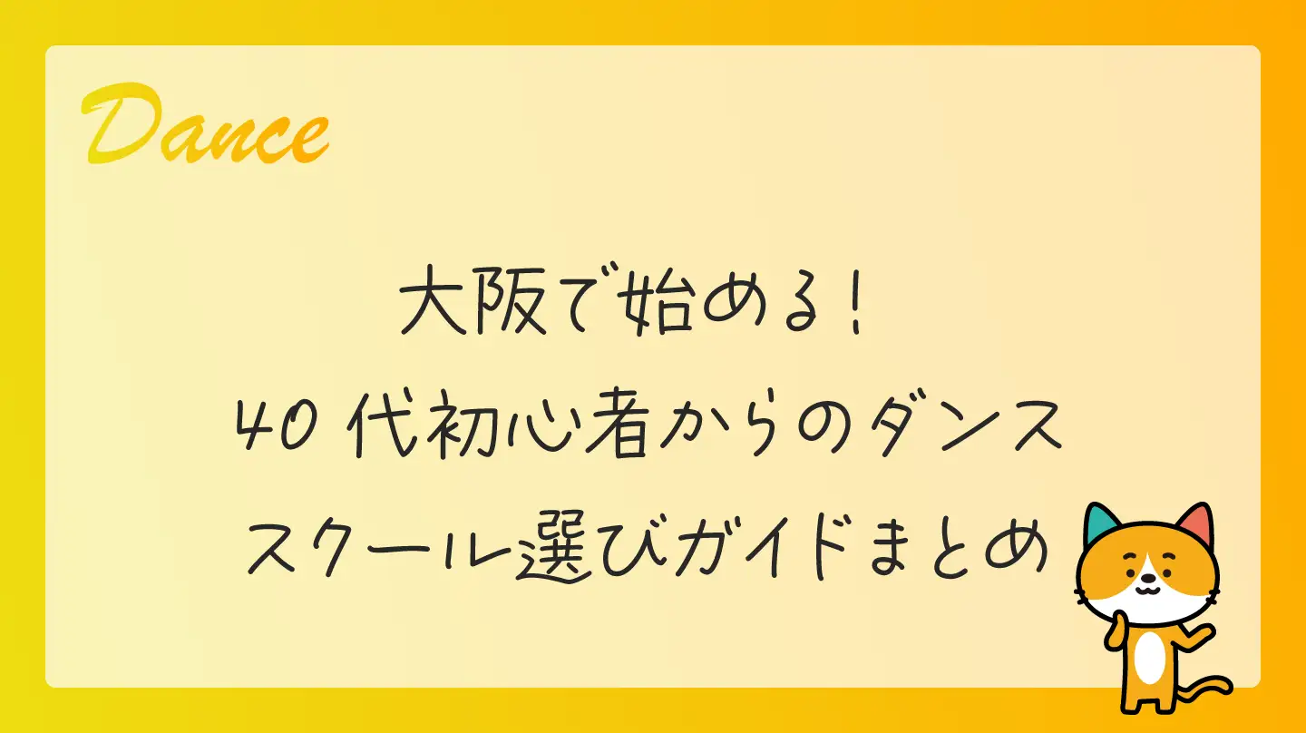 大阪で始める！40代初心者からのダンススクール選びガイドまとめ