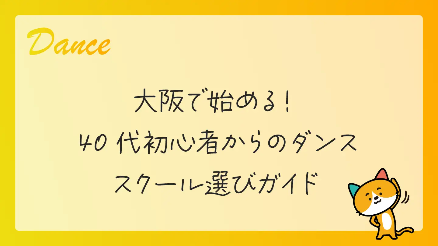 大阪で始める！40代初心者からのダンススクール選びガイド