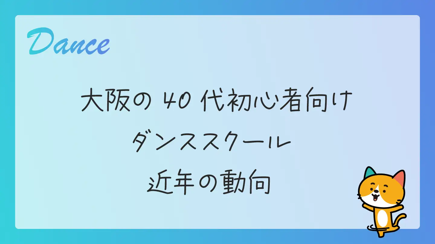 大阪の40代初心者向けダンススクール・近年の動向