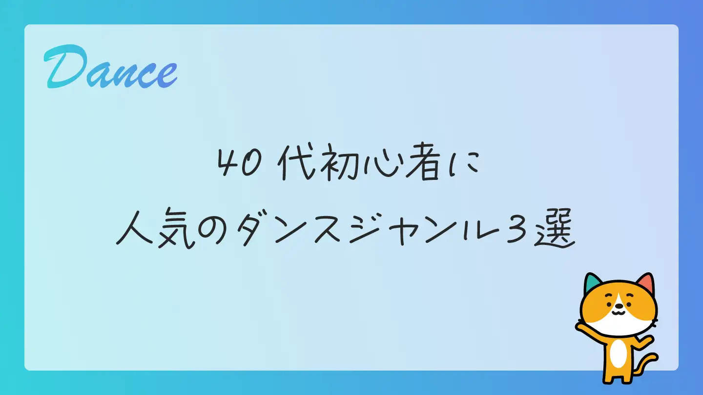 40代初心者に人気のダンスジャンル３選