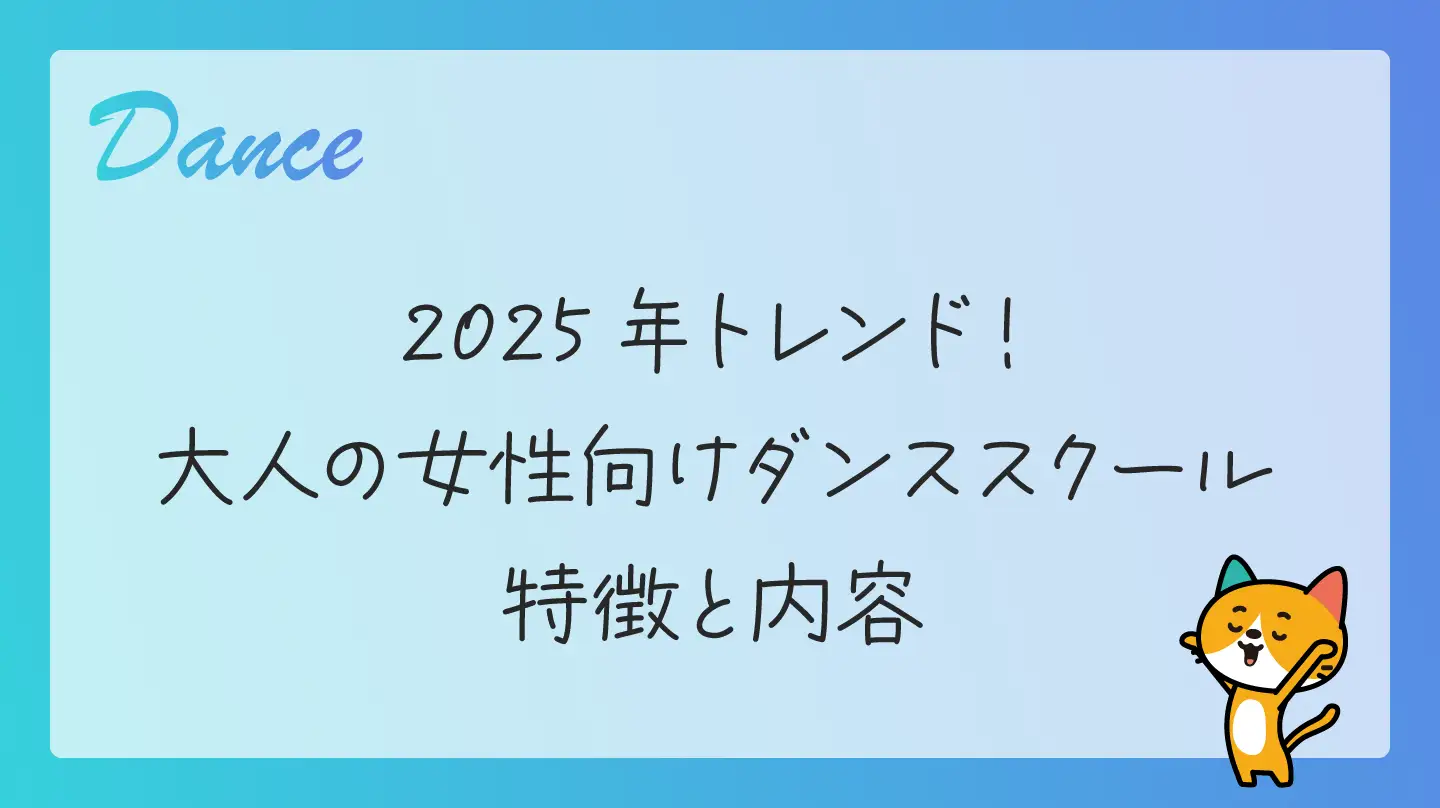 2025年トレンド！大人の女性向けダンススクール・特徴と内容