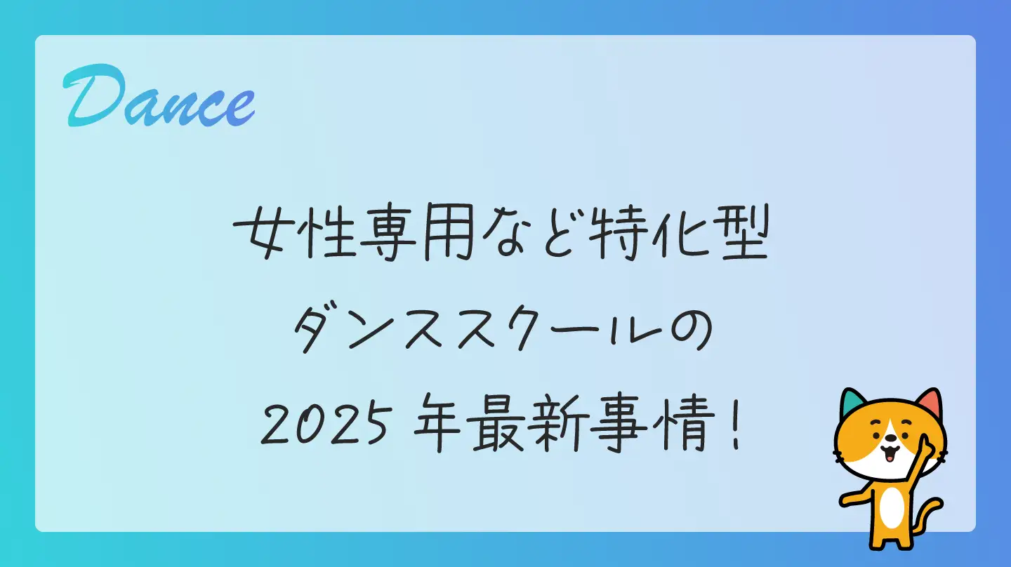 女性専用など特化型ダンススクールの2025年最新事情！