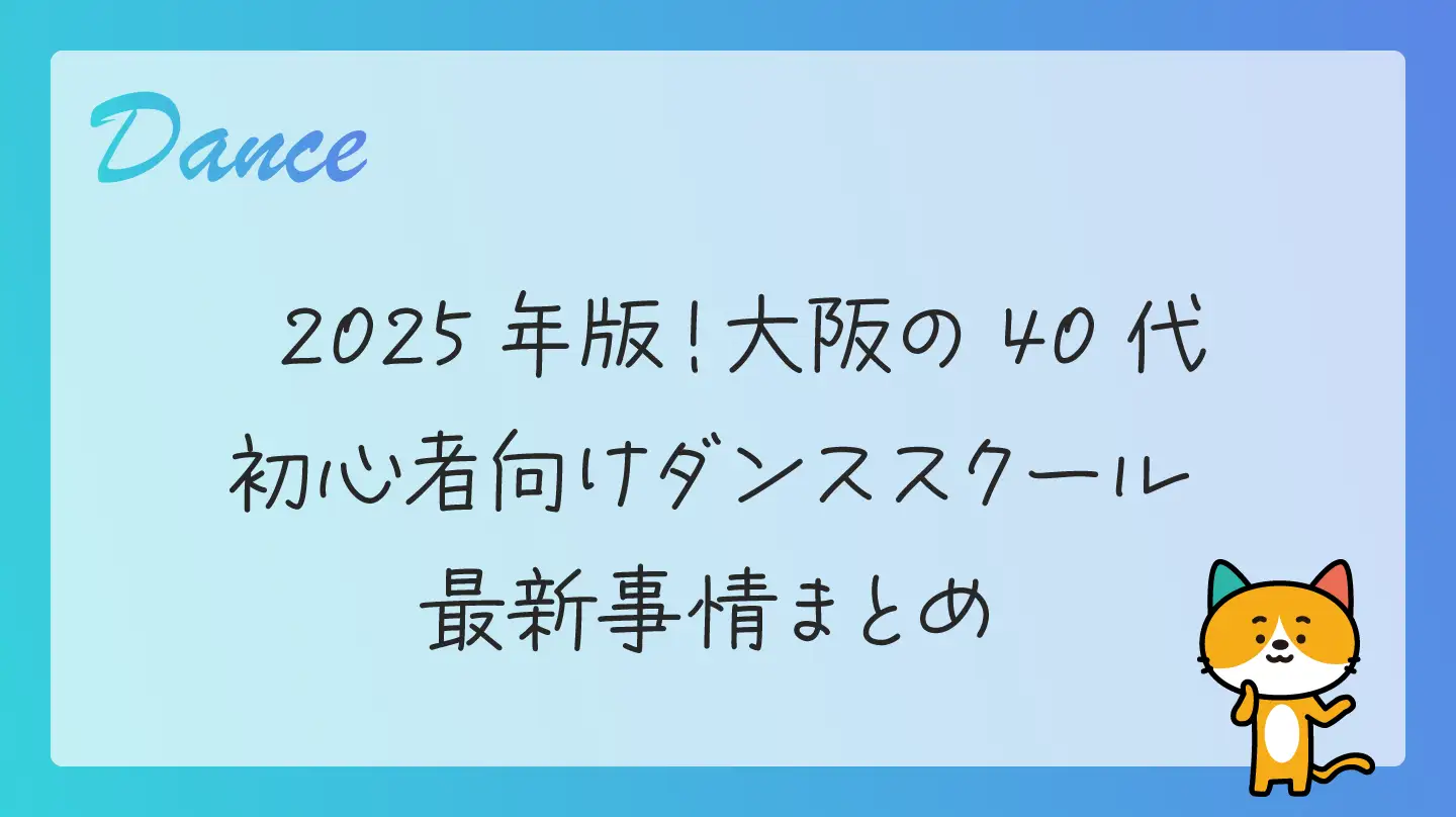 2025年版！大阪の40代初心者向けダンススクール最新事情まとめ