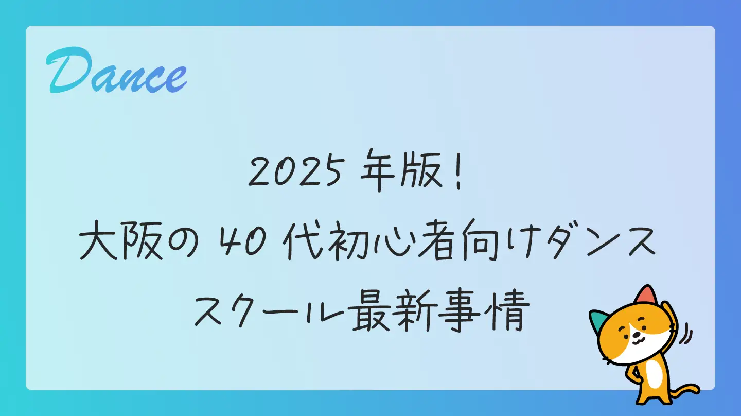 2025年版！大阪の40代初心者向けダンススクール最新事情