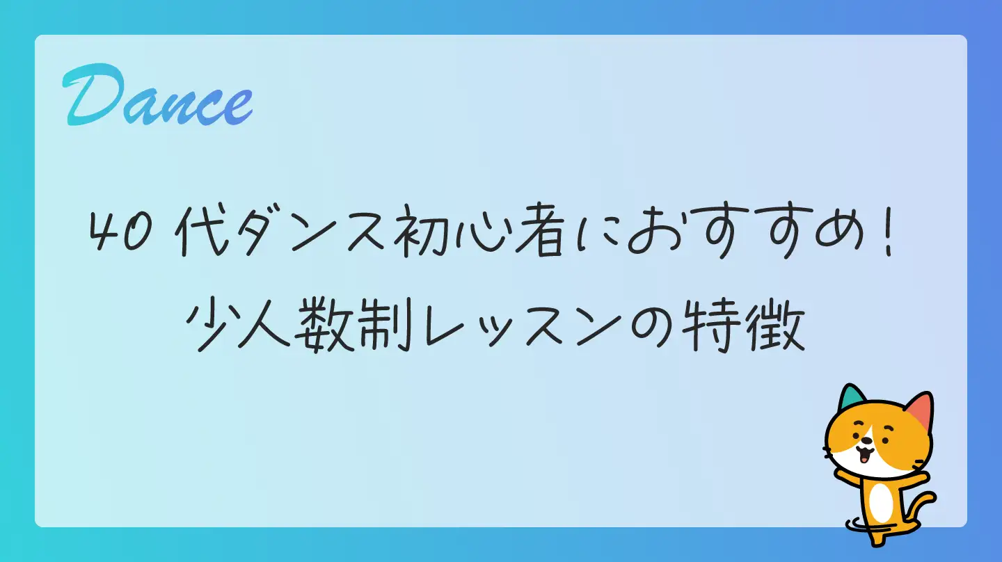 40代ダンス初心者におすすめ！少人数制レッスンの特徴