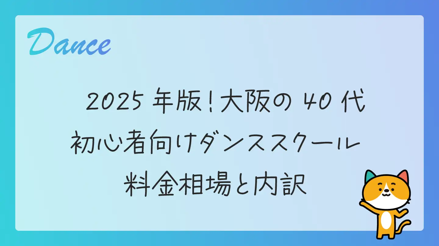 2025年版！大阪の40代初心者向けダンススクール・料金相場と内訳