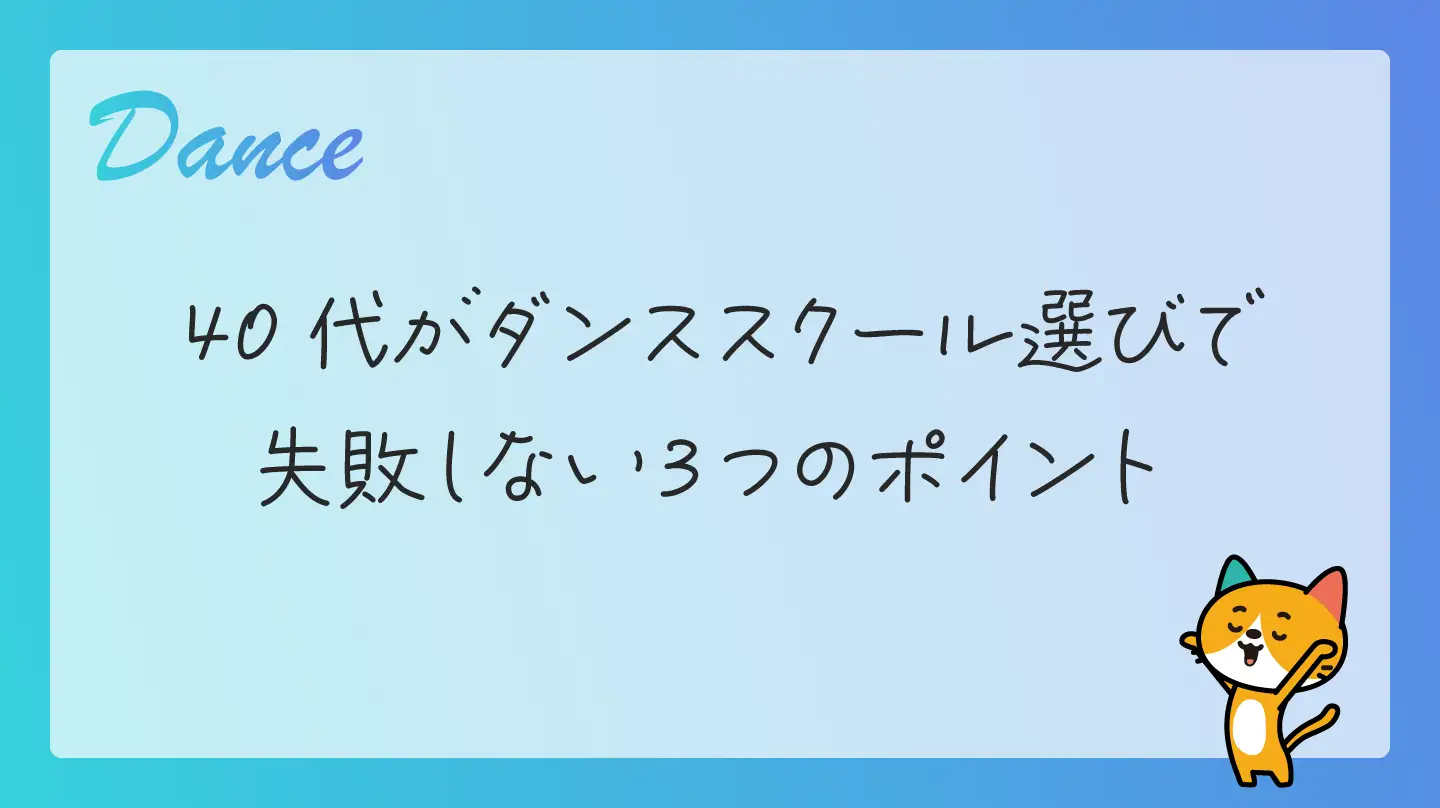 40代がダンススクール選びで失敗しない３つのポイント