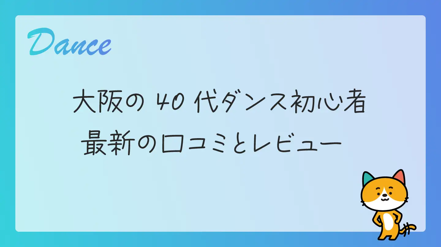 大阪の40代ダンス初心者・最新の口コミとレビュー