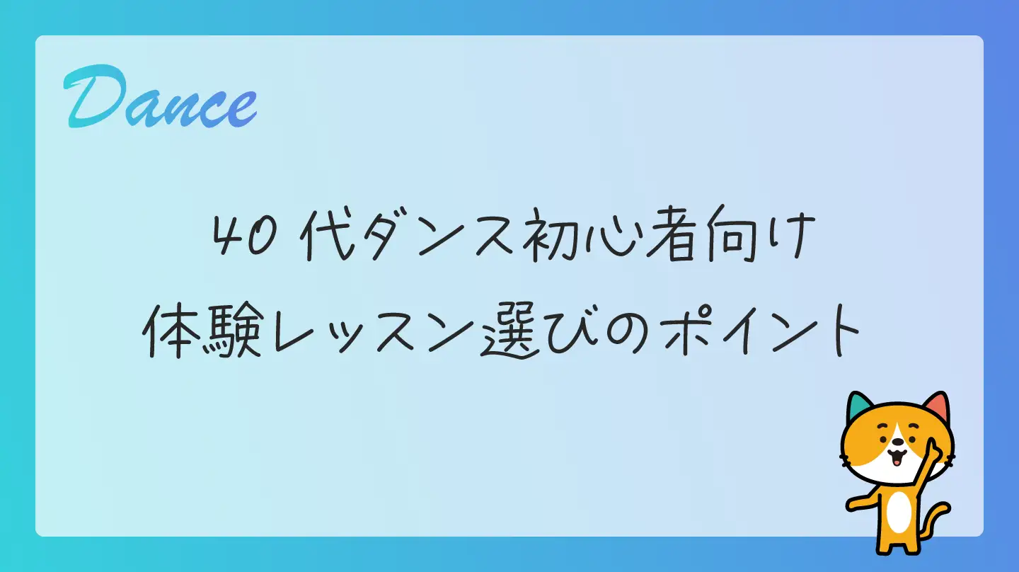 40代ダンス初心者向け体験レッスン選びのポイント