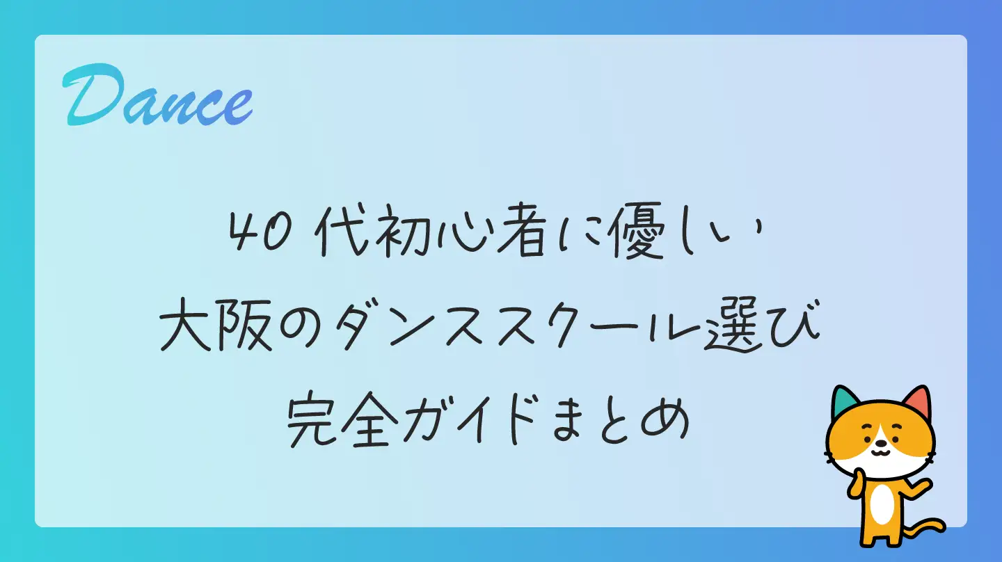40代初心者に優しい大阪のダンススクール選び完全ガイドまとめ
