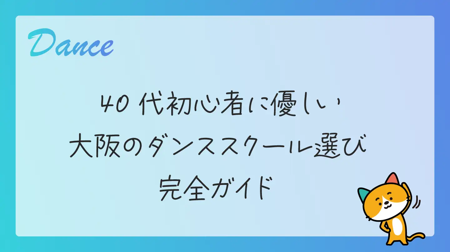 40代初心者に優しい大阪のダンススクール選び完全ガイド
