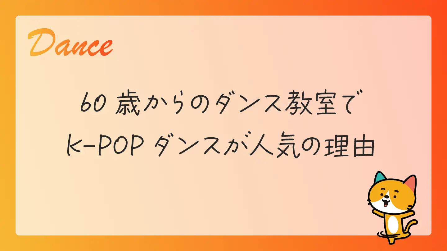 60歳からのダンス教室でK-POPダンスが人気の理由