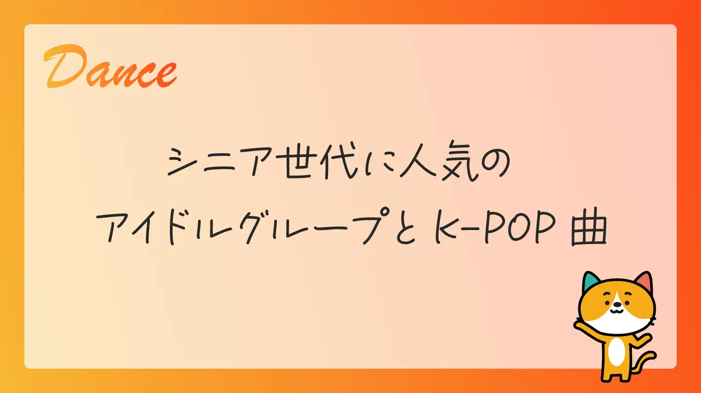 シニア世代に人気のアイドルグループとK-POP曲