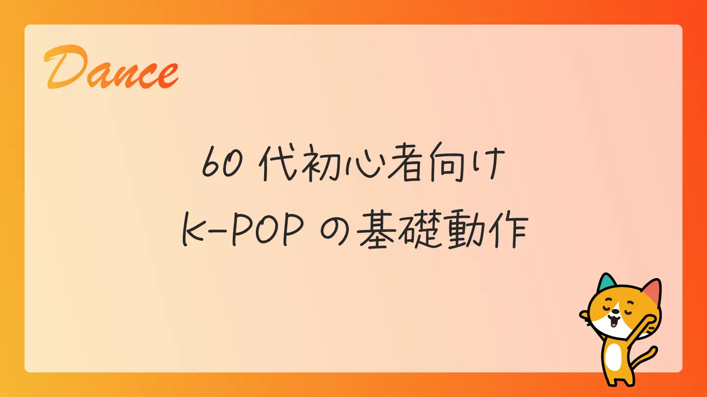 60代初心者向けK-POPの基礎動作