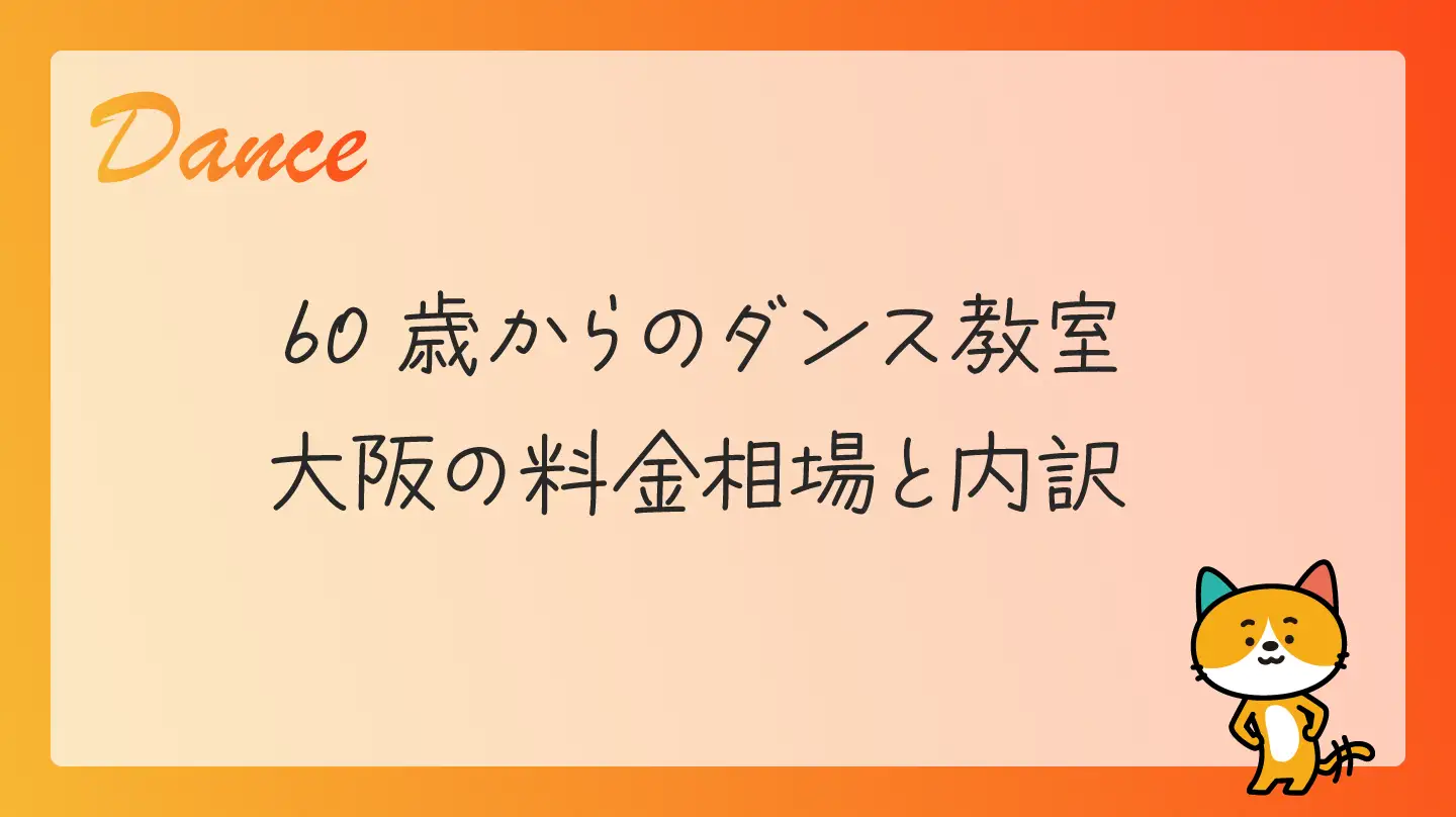60歳からのダンス教室・大阪の料金相場と内訳