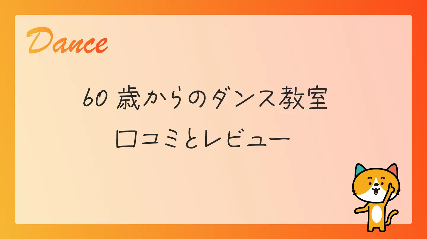 60歳からのダンス教室・口コミとレビュー