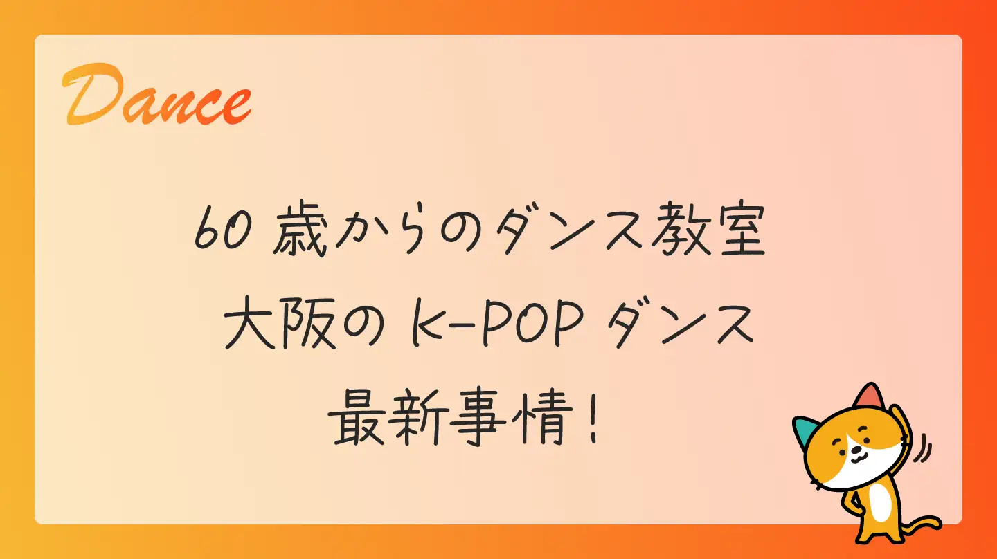 60歳からのダンス教室・大阪のK-POPダンス最新事情！