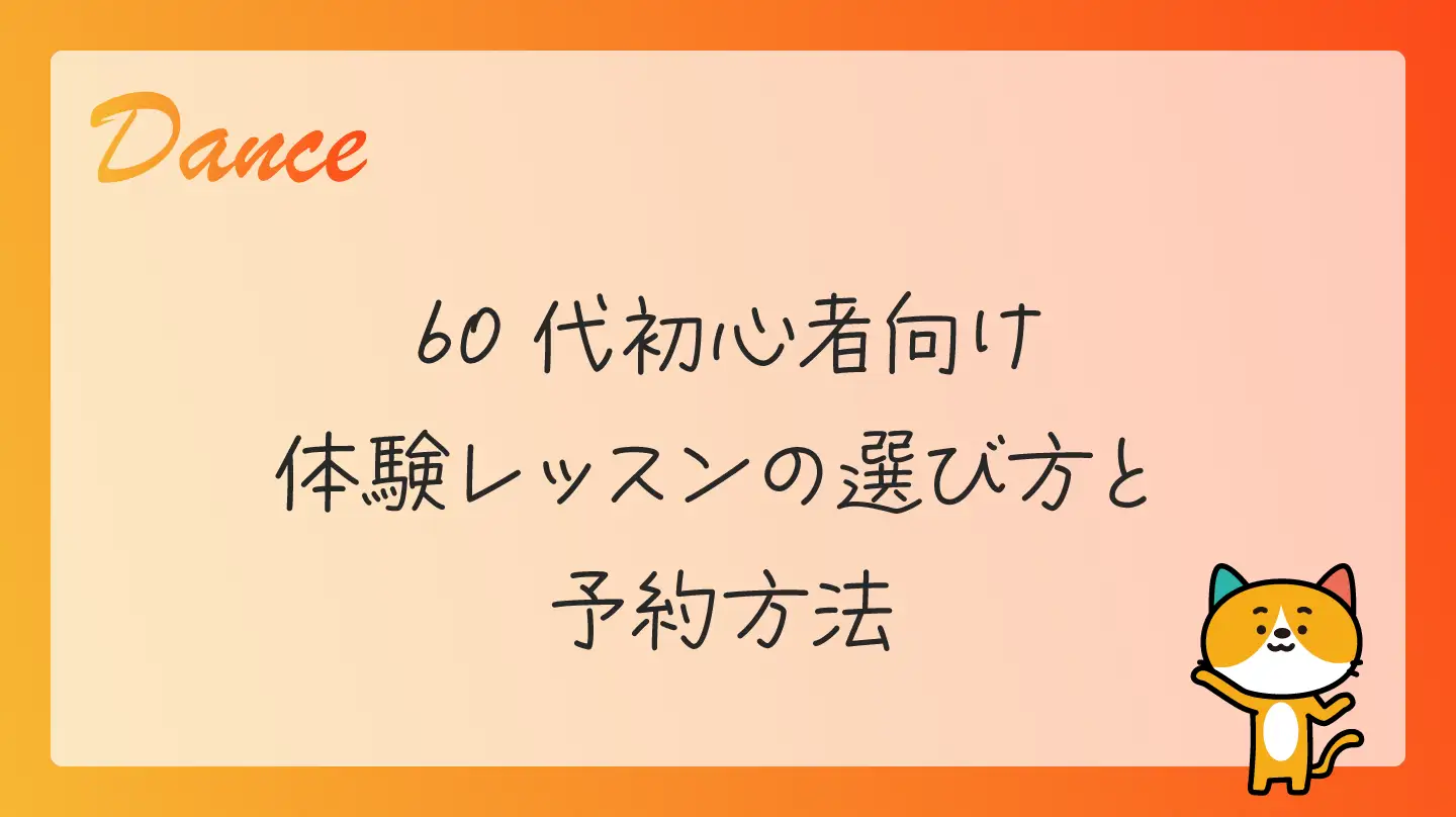 60代初心者向け・体験レッスンの選び方と予約方法