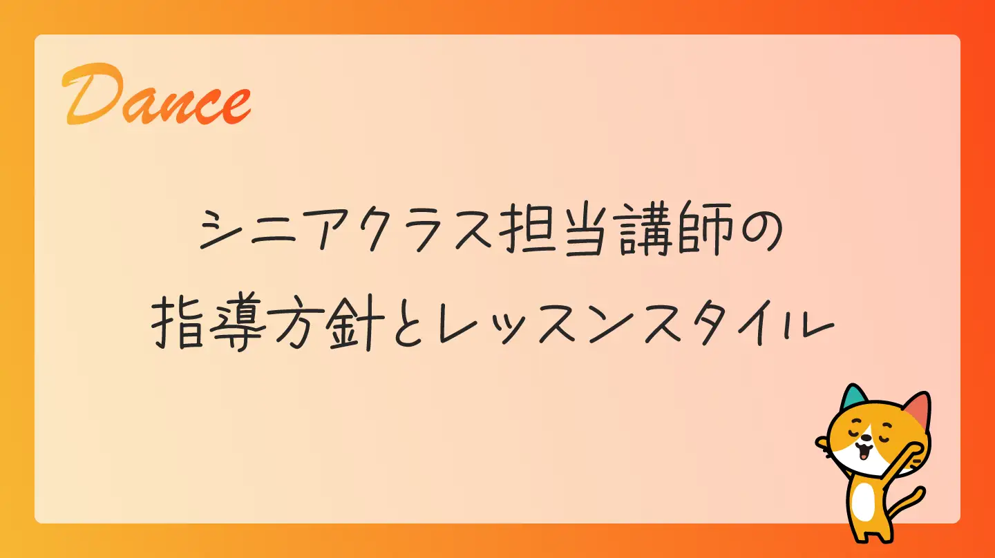 シニアクラス担当講師の指導方針とレッスンスタイル