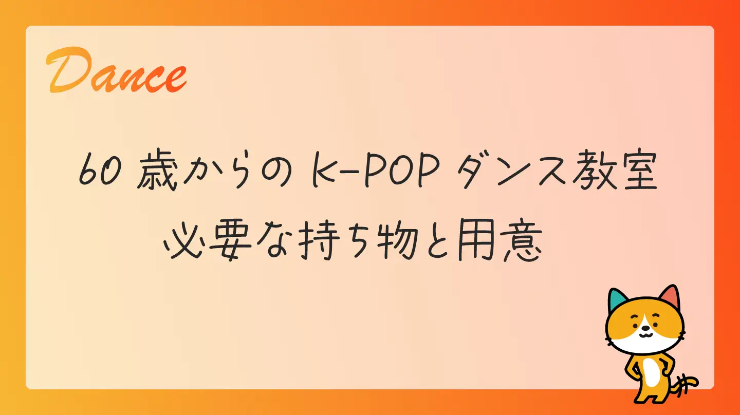 60歳からのK-POPダンス教室・必要な持ち物と用意