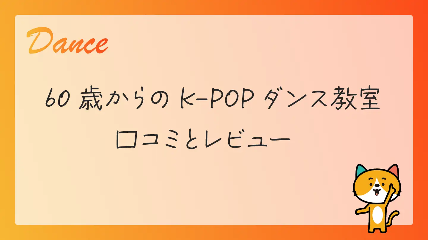 60歳からのK-POPダンス教室・口コミとレビュー