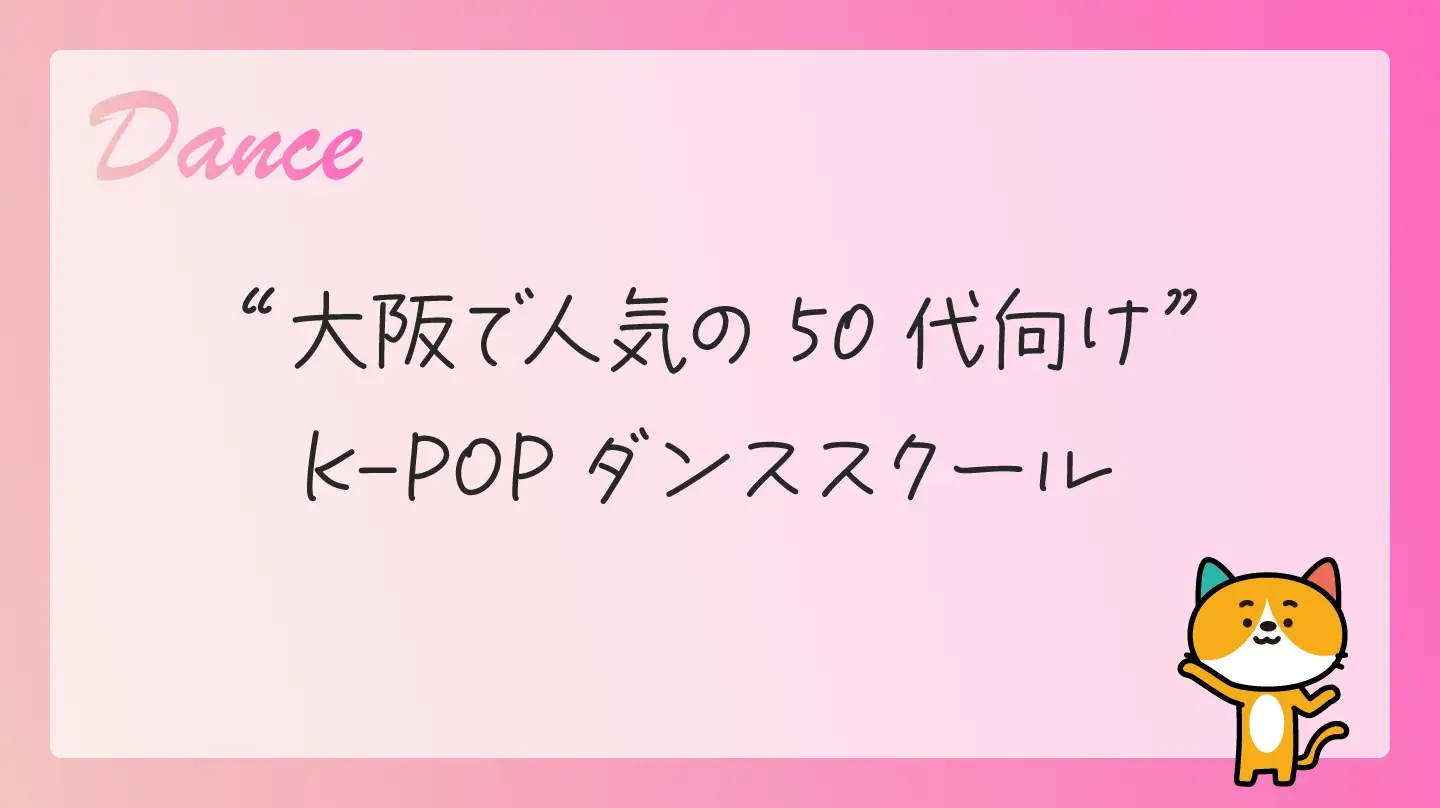 大阪で人気の50代向けK-POPダンススクール