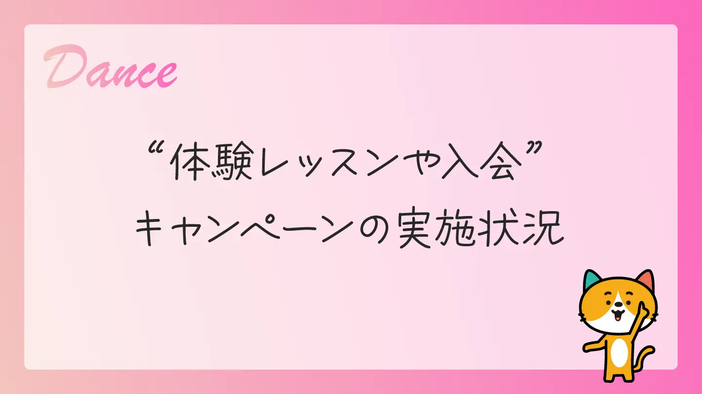 体験レッスンや入会キャンペーンの実施状況