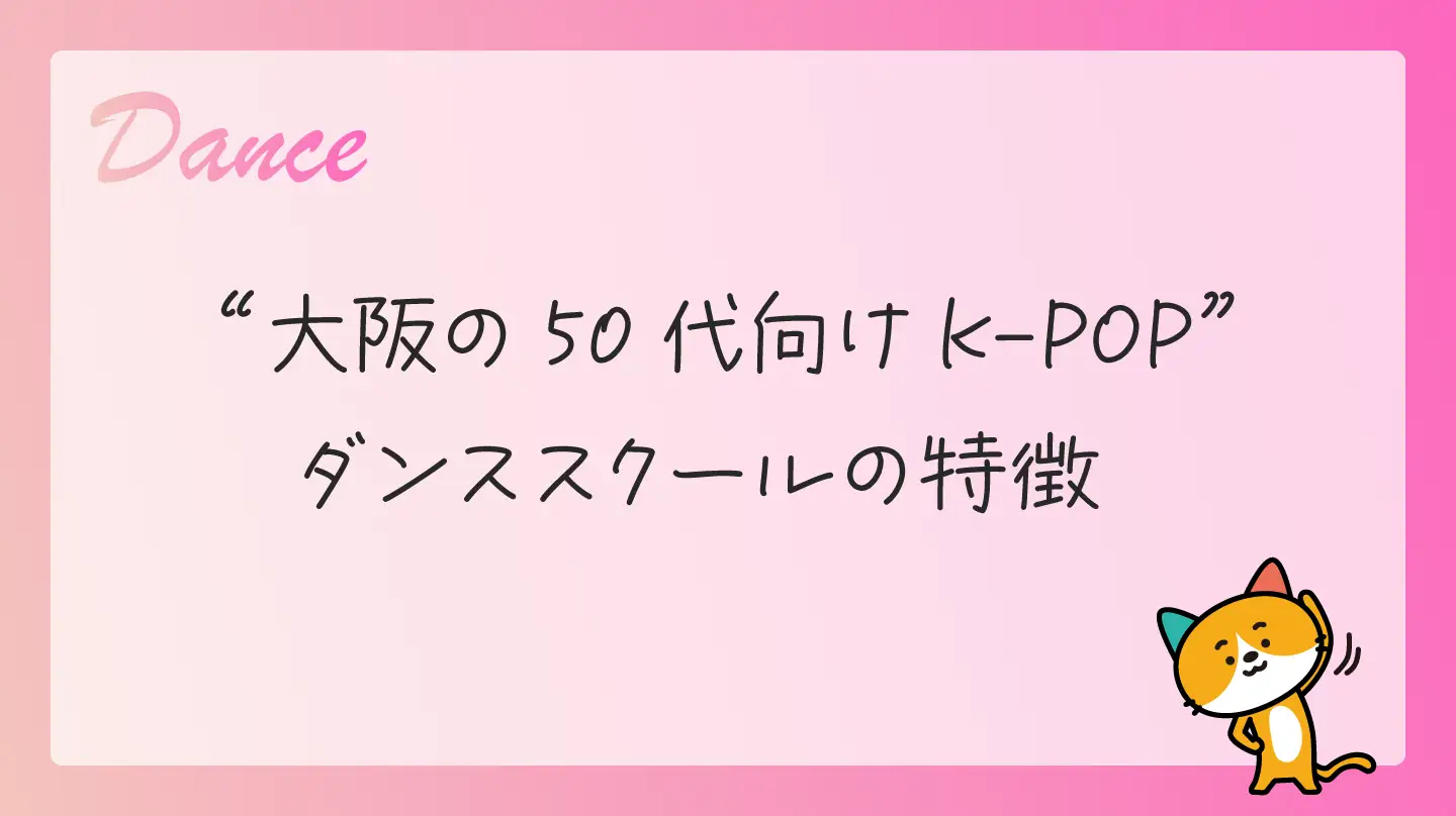 大阪の50代向けK-POPダンススクールの特徴