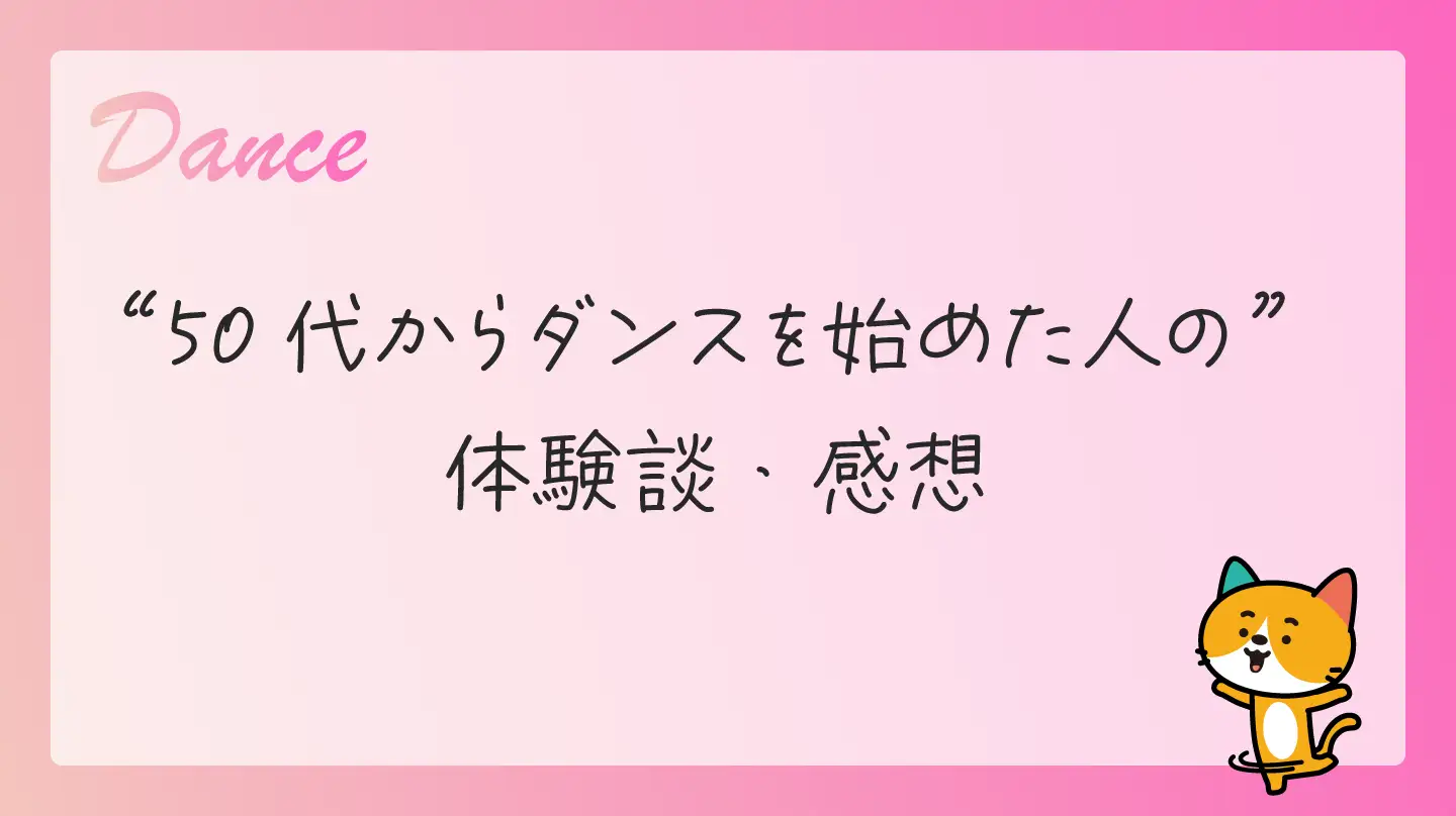 50代からダンスを始めた人の体験談・感想