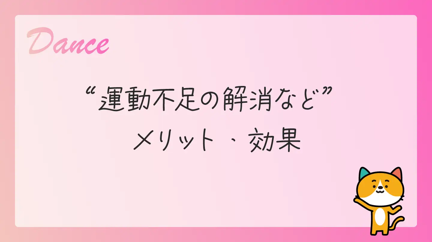 運動不足の解消などメリット・効果