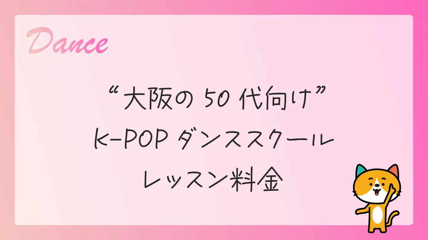 大阪の50代向けK-POPダンススクール・レッスン料金