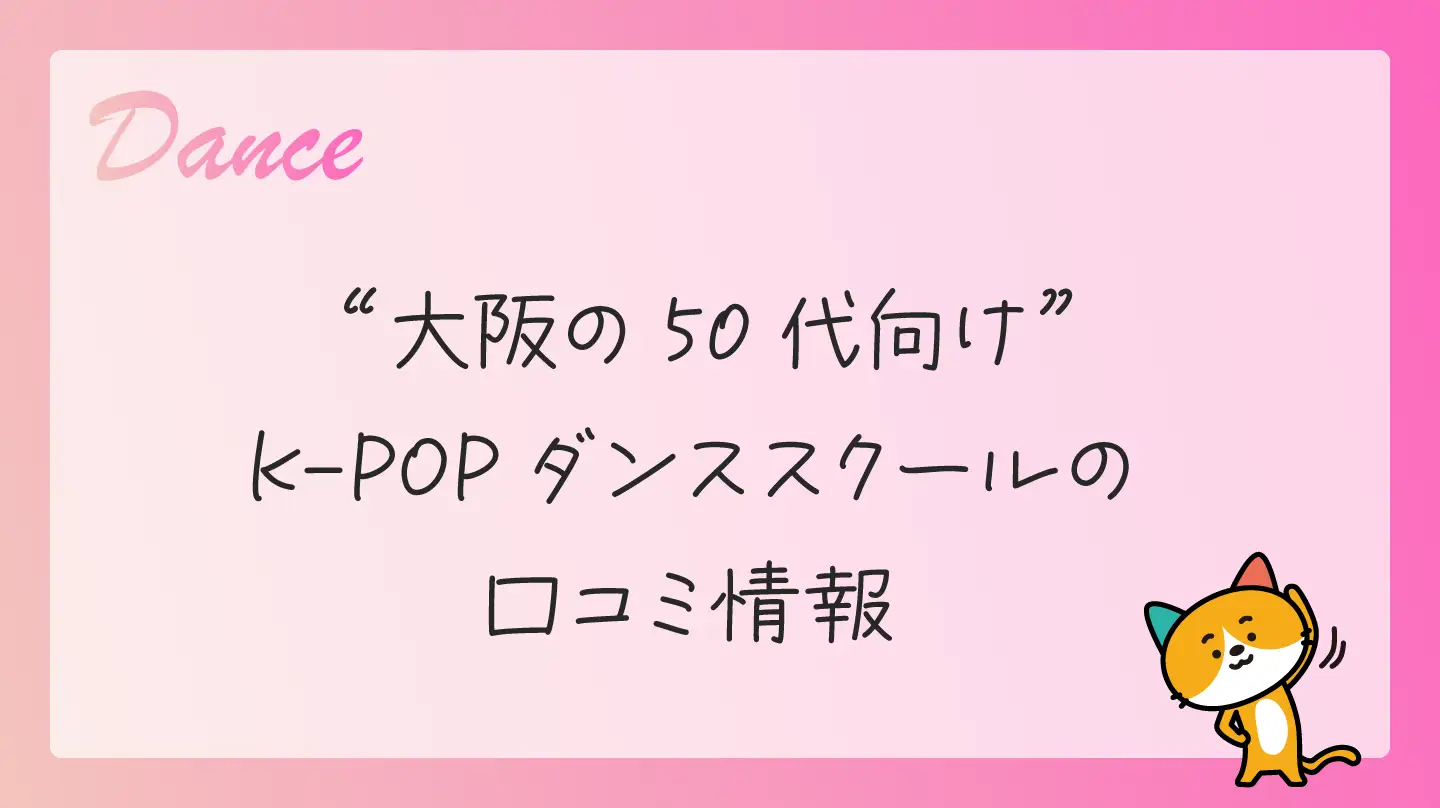 大阪の50代向けK-POPダンススクールの口コミ情報