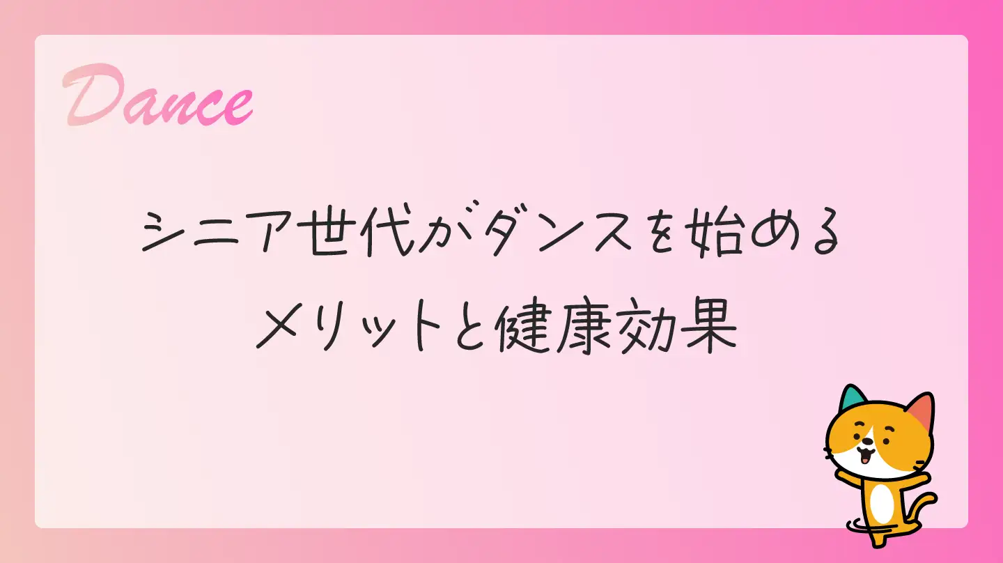 シニア世代がダンスを始めるメリットと健康効果