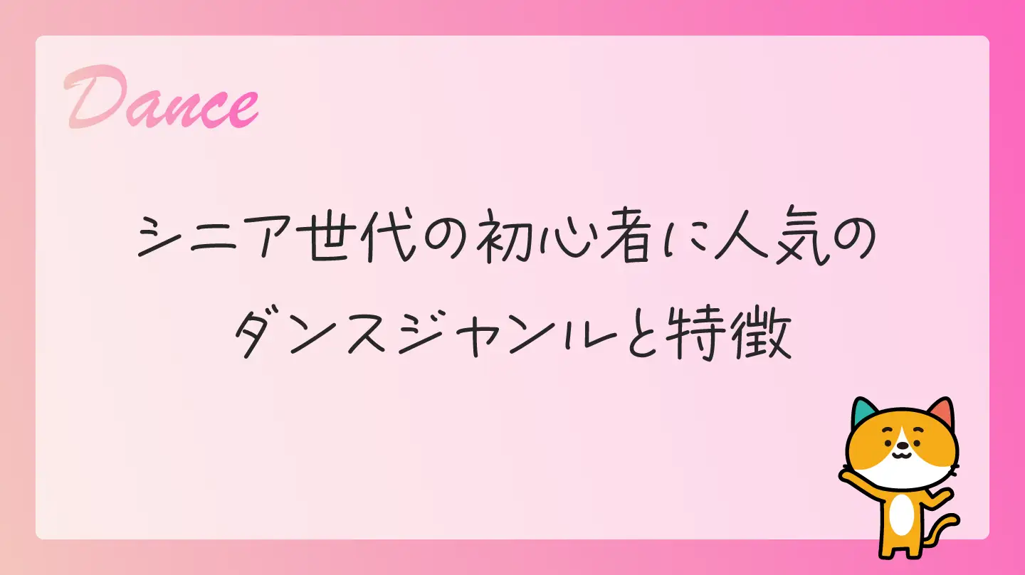 シニア世代の初心者に人気のダンスジャンルと特徴