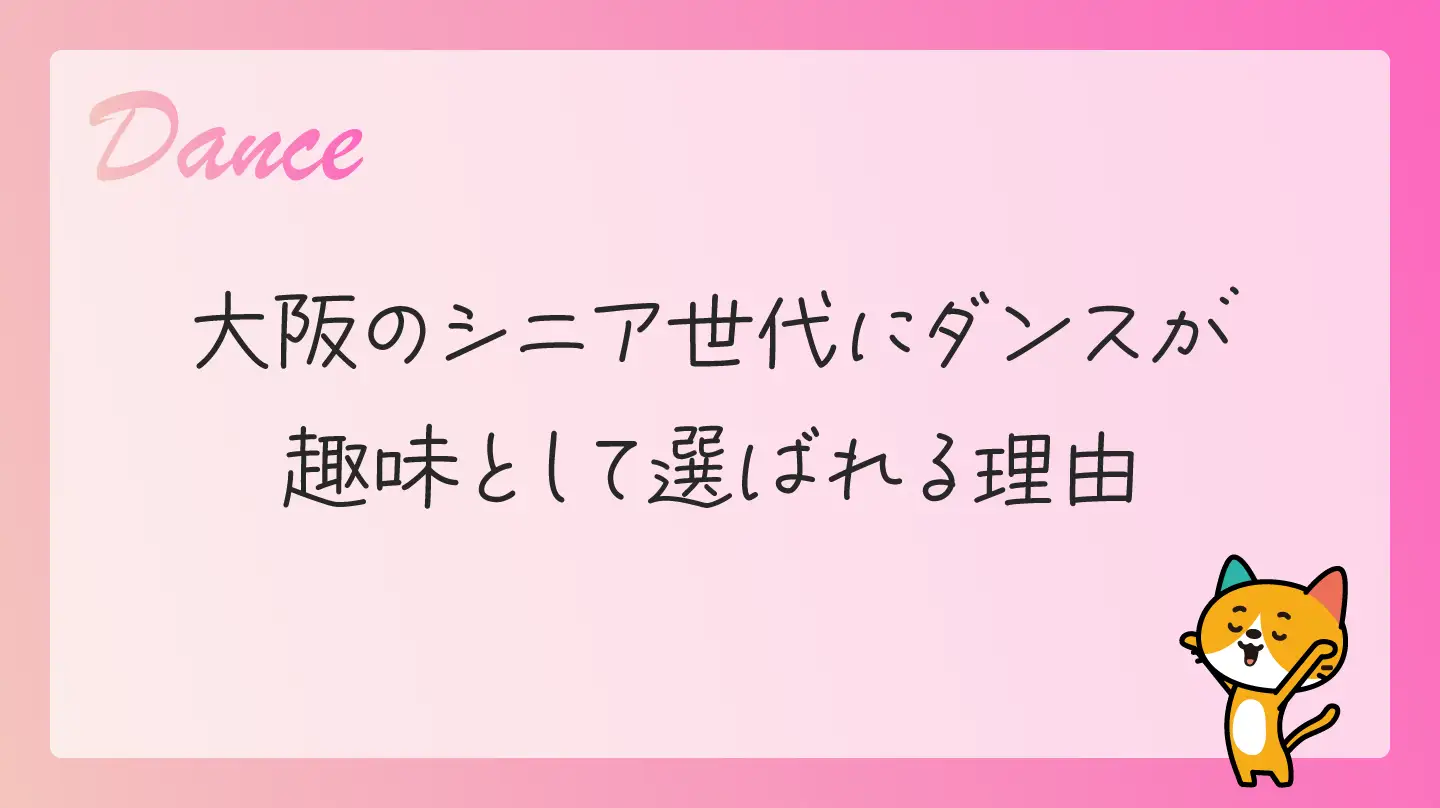 大阪のシニア世代にダンスが趣味として選ばれる理由