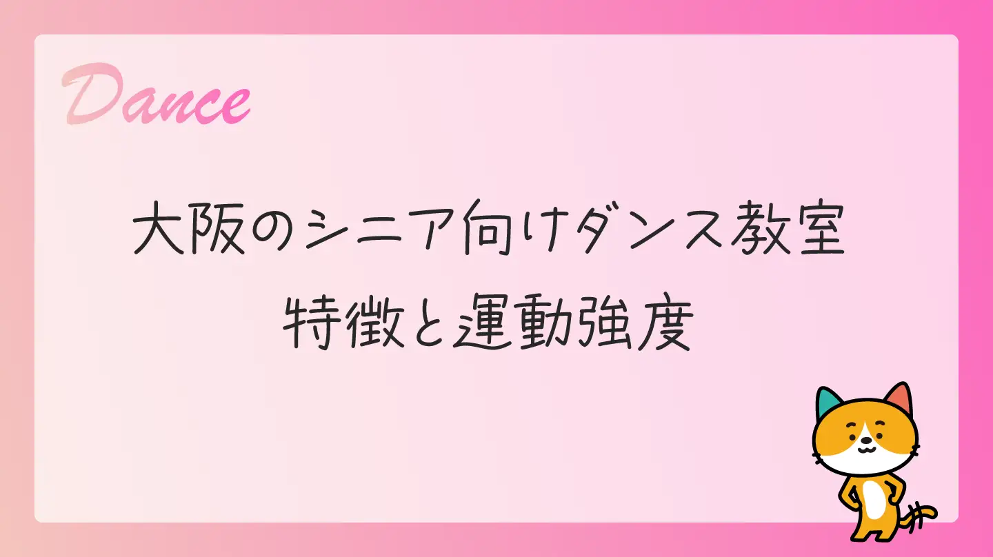 大阪のシニア向けダンス教室・特徴と運動強度